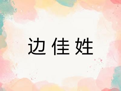 边佳姓 边佳姓