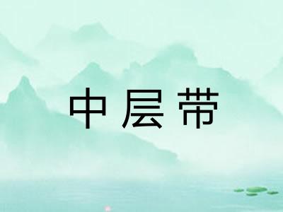 中层带