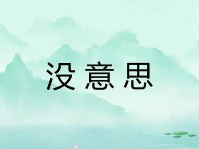 没意思 没意思