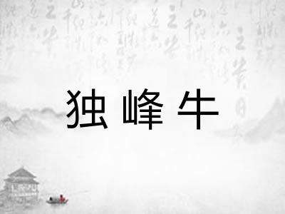 独峰牛