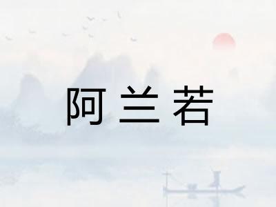 阿兰若