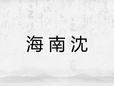 海南沈 海南沈