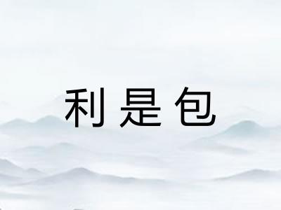 利是包