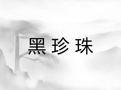 黑珍珠