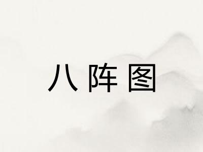 八阵图