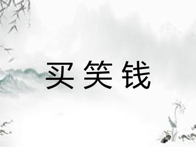买笑钱