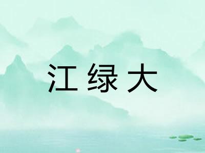 江绿大