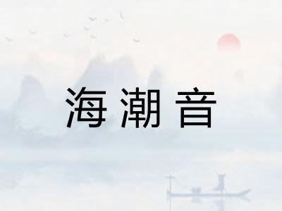海潮音