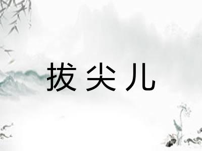 拔尖儿 拔尖儿