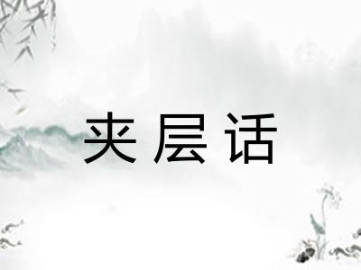 夹层话 夹层话