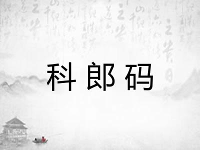 科郎码