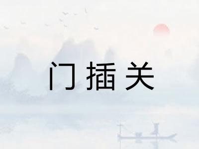 门插关