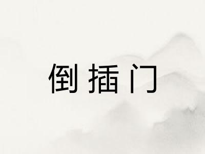 倒插门 倒插门