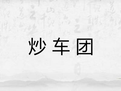 炒车团