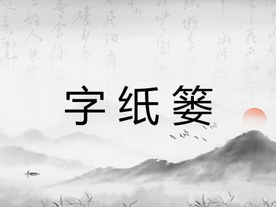字纸篓