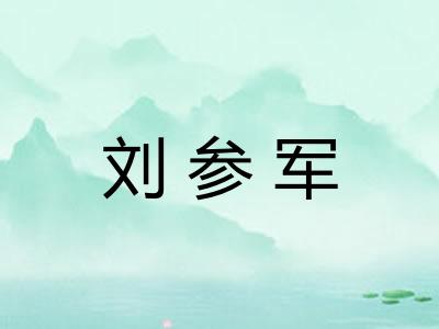 刘参军 刘参军