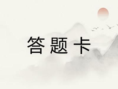 答题卡