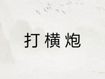 打横炮 打横炮