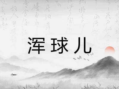 浑球儿