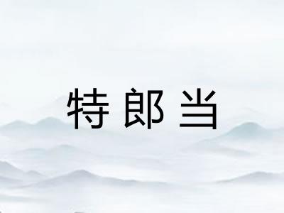 特郎当 特郎当