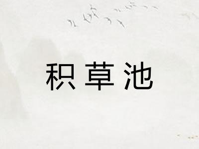 积草池