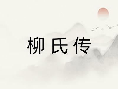 柳氏传 柳氏传