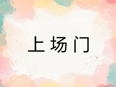 上场门