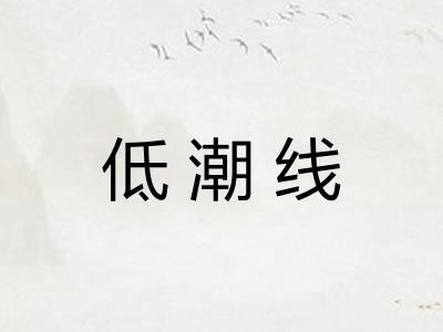 低潮线