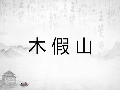 木假山