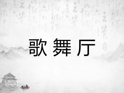 歌舞厅 歌舞厅
