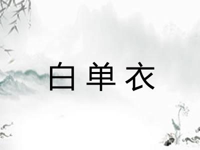 白单衣