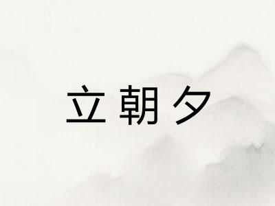 立朝夕