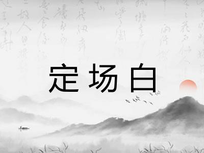 定场白 定场白