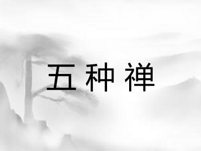 五种禅 五种禅