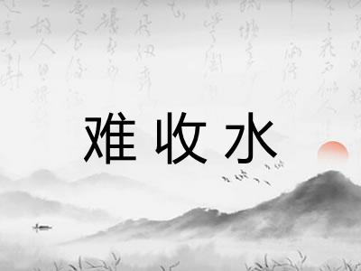 难收水