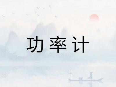 功率计