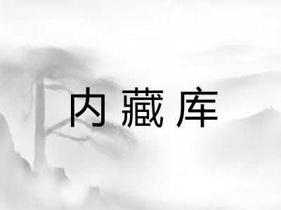 内藏库