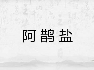 阿鹊盐