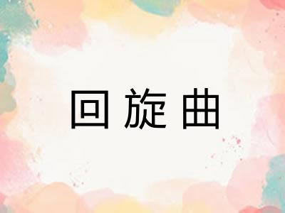 回旋曲