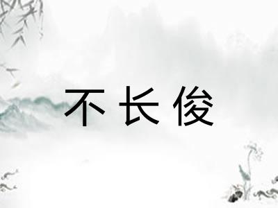 不长俊