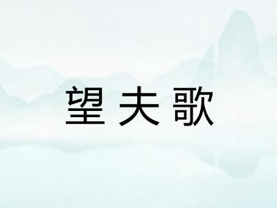 望夫歌 望夫歌