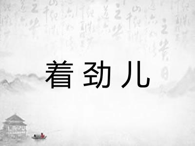 着劲儿 着劲儿