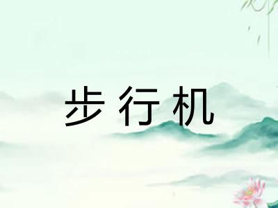 步行机 步行机