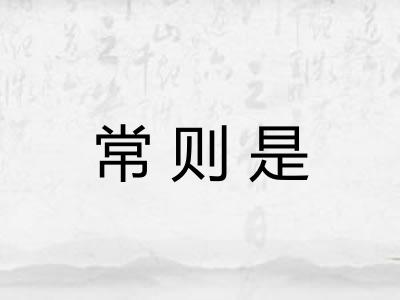 常则是