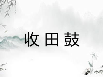 收田鼓