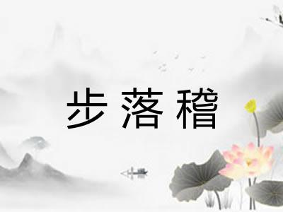 步落稽 步落稽
