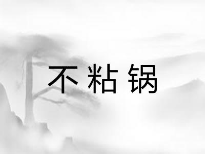 不粘锅 不粘锅