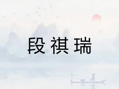 段祺瑞