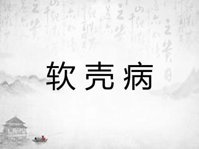 软壳病