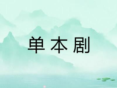单本剧